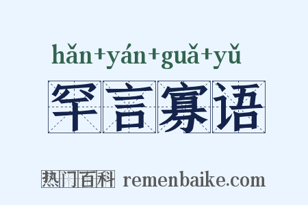 罕言寡语是什么意思的图片
